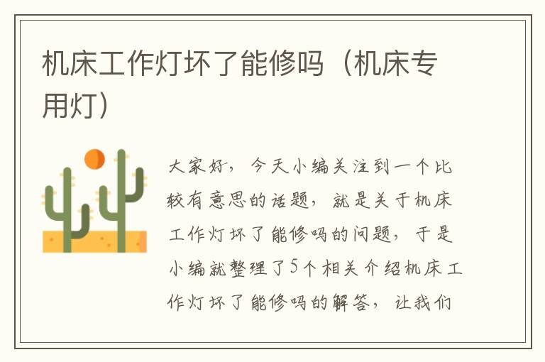 机床工作灯坏了能修吗(机床专用灯)