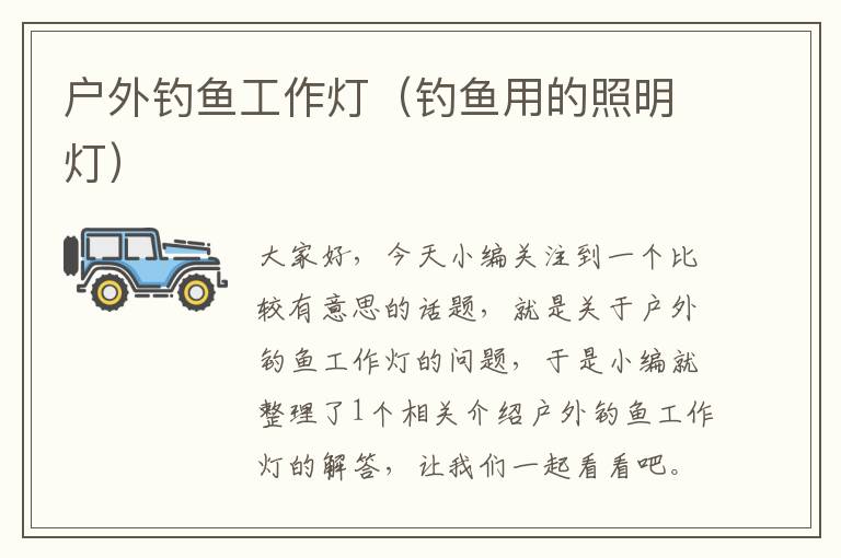 户外钓鱼工作灯(钓鱼用的照明灯)