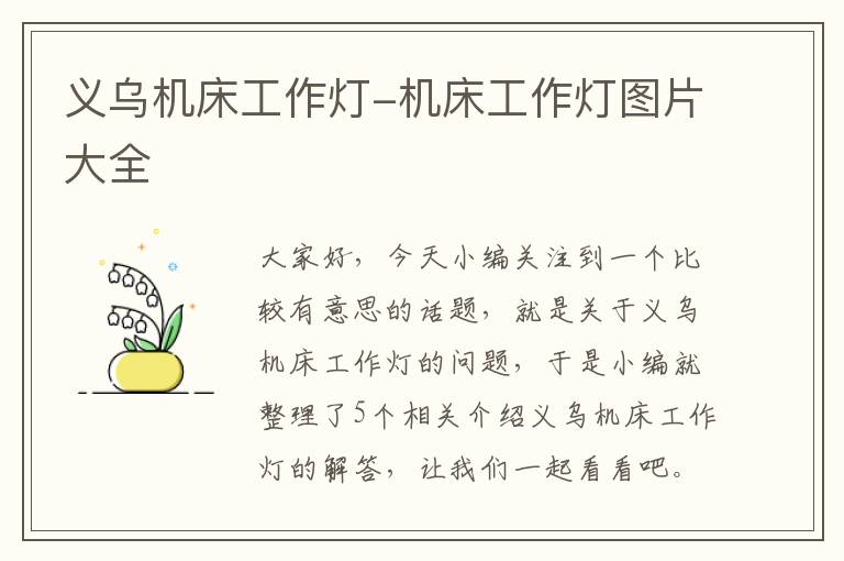 义乌机床工作灯-机床工作灯图片大全