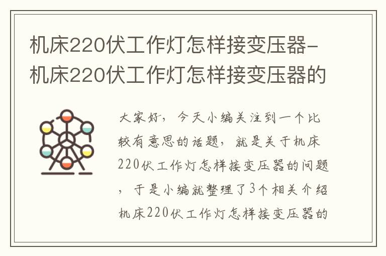 机床220伏工作灯怎样接变压器-机床220伏工作灯怎样接变压器的