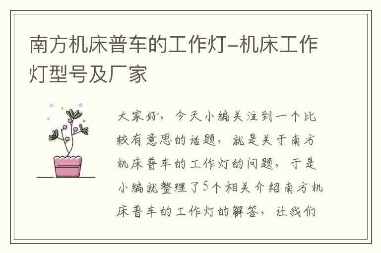 南方机床普车的工作灯-机床工作灯型号及厂家