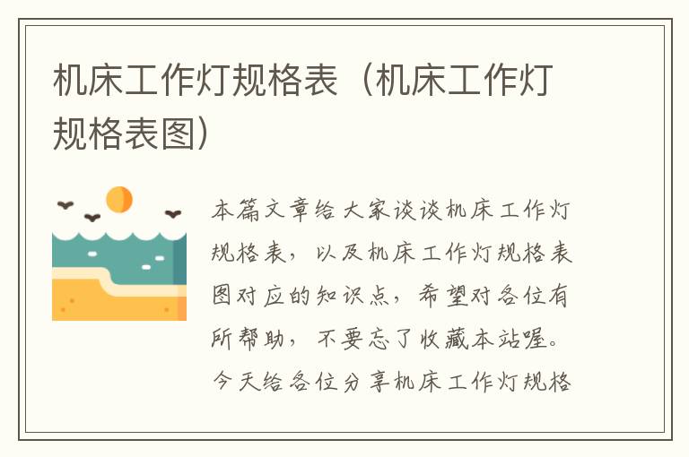 机床工作灯规格表(机床工作灯规格表图)