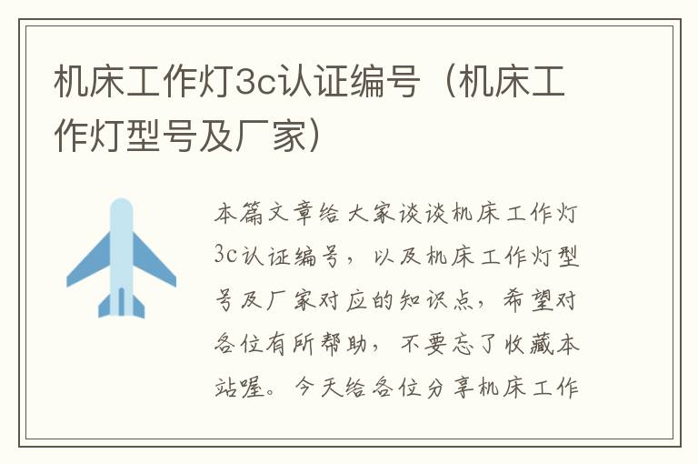 机床工作灯3c认证编号(机床工作灯型号及厂家)