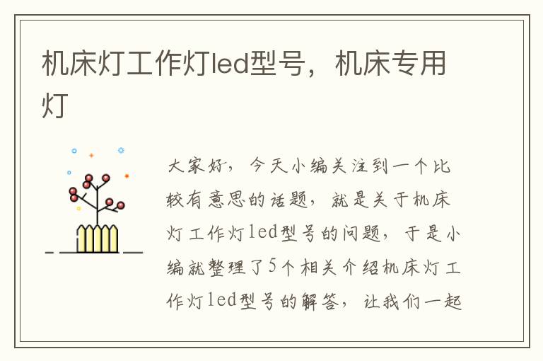 机床灯工作灯led型号,机床专用灯