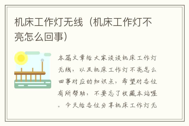 机床工作灯无线(机床工作灯不亮怎么回事)