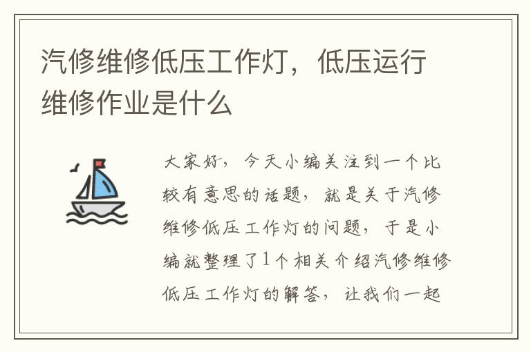 汽修维修低压工作灯,低压运行维修作业是什么