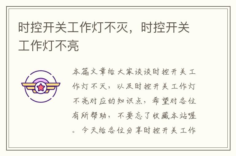 时控开关工作灯不灭,时控开关工作灯不亮