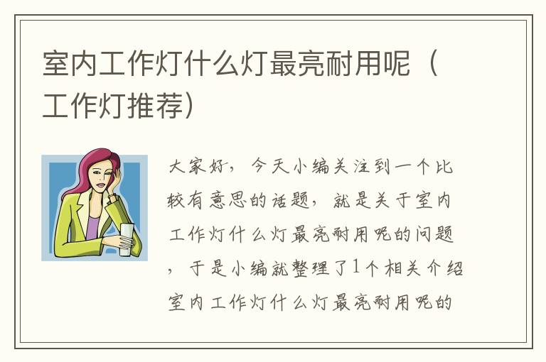 室内工作灯什么灯最亮耐用呢(工作灯推荐)