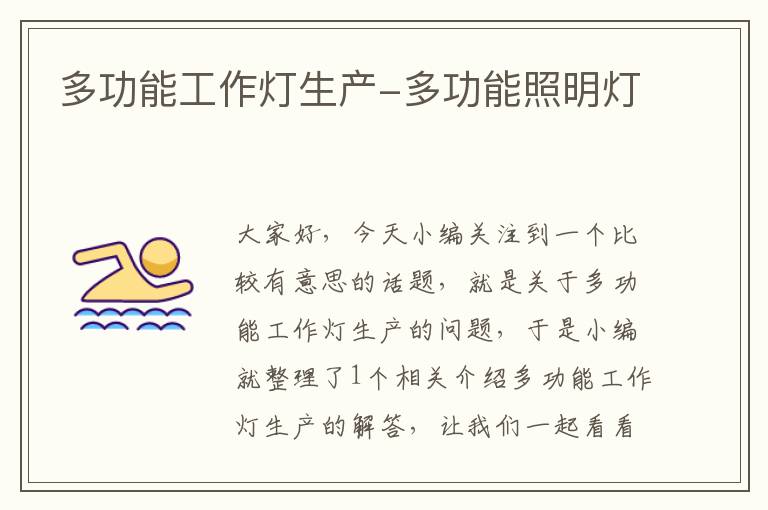 多功能工作灯生产-多功能照明灯