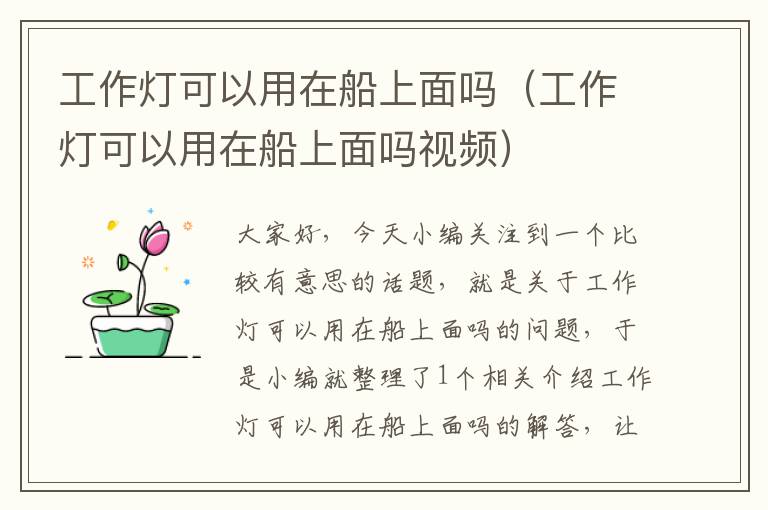 工作灯可以用在船上面吗(工作灯可以用在船上面吗视频)