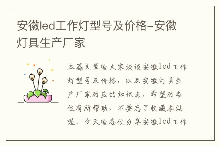 安徽led工作灯型号及价格-安徽灯具生产厂家