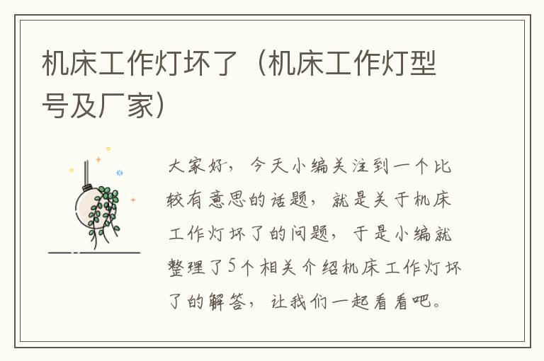 机床工作灯坏了(机床工作灯型号及厂家)