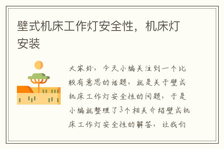 壁式机床工作灯安全性,机床灯安装