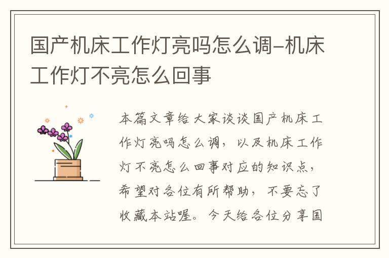 国产机床工作灯亮吗怎么调-机床工作灯不亮怎么回事