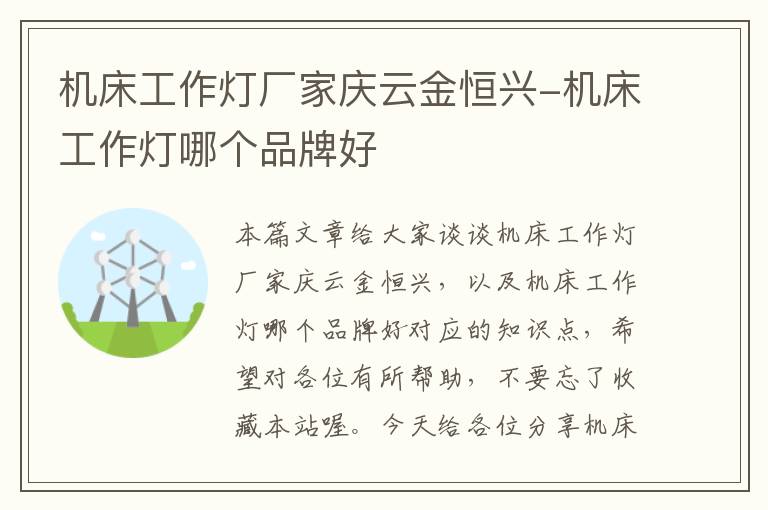 机床工作灯厂家庆云金恒兴-机床工作灯哪个品牌好