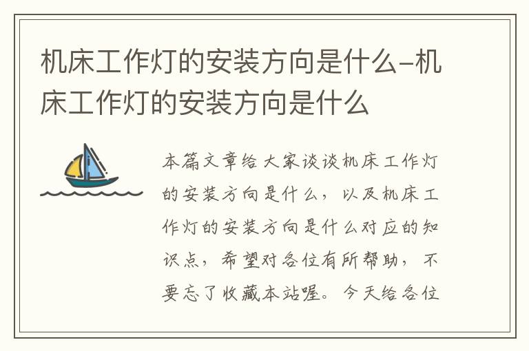 机床工作灯的安装方向是什么-机床工作灯的安装方向是什么