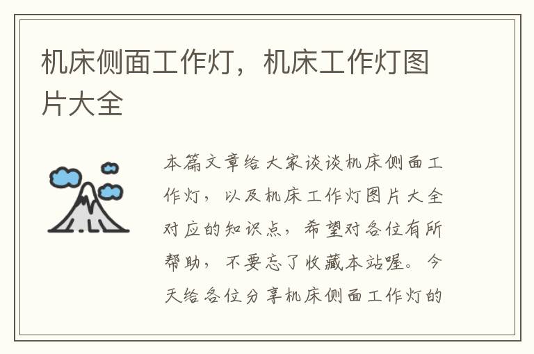 机床侧面工作灯,机床工作灯图片大全