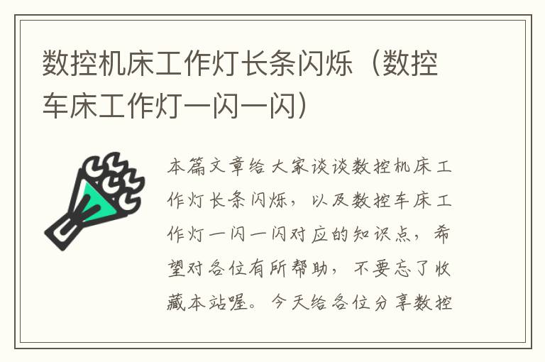 数控机床工作灯长条闪烁(数控车床工作灯一闪一闪)