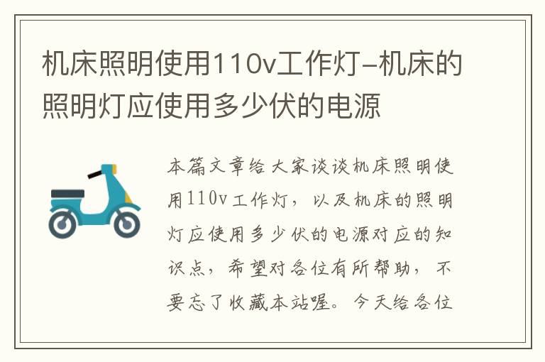机床照明使用110v工作灯-机床的照明灯应使用多少伏的电源