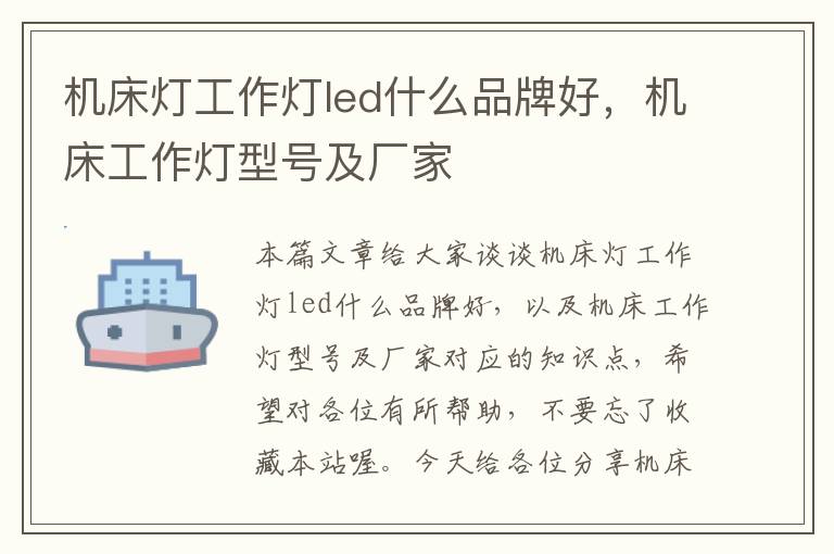 机床灯工作灯led什么品牌好,机床工作灯型号及厂家