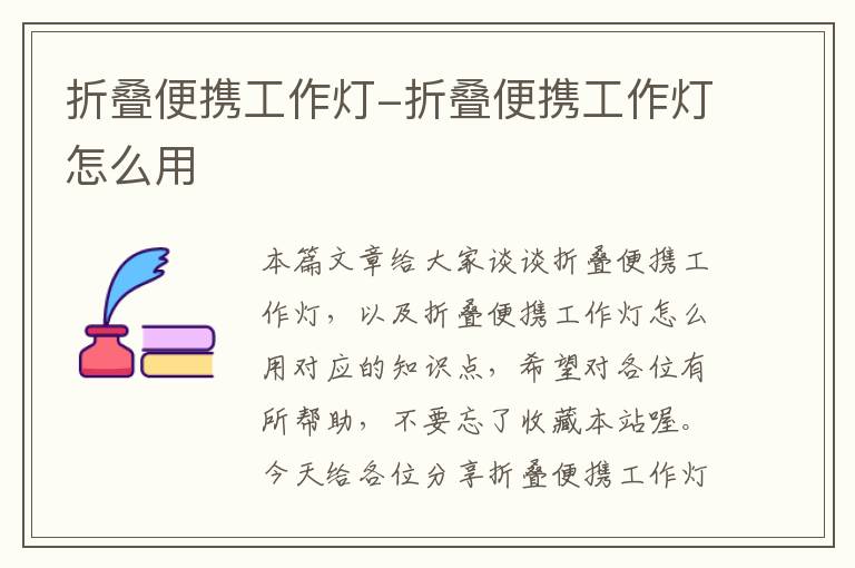 折叠便携工作灯-折叠便携工作灯怎么用