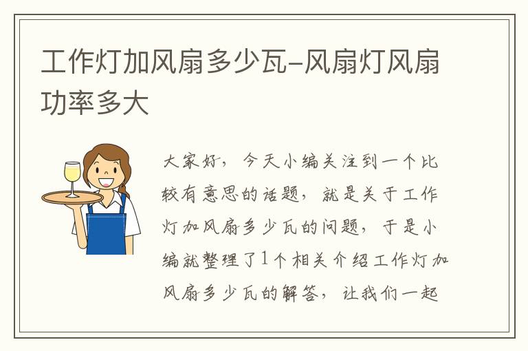 工作灯加风扇多少瓦-风扇灯风扇功率多大