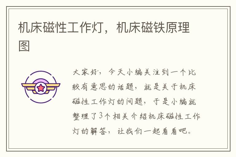 机床磁性工作灯,机床磁铁原理图