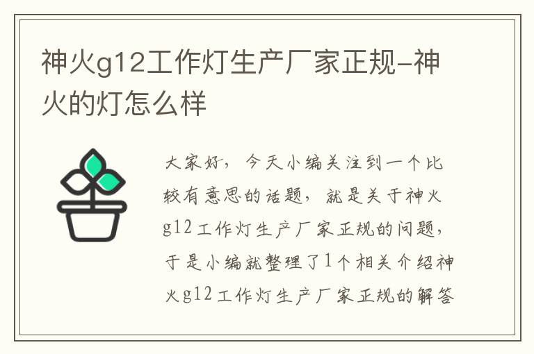 神火g12工作灯生产厂家正规-神火的灯怎么样