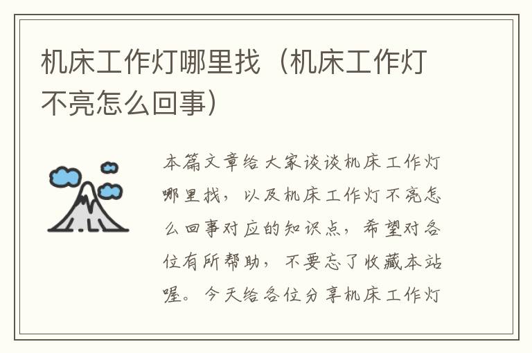 机床工作灯哪里找(机床工作灯不亮怎么回事)
