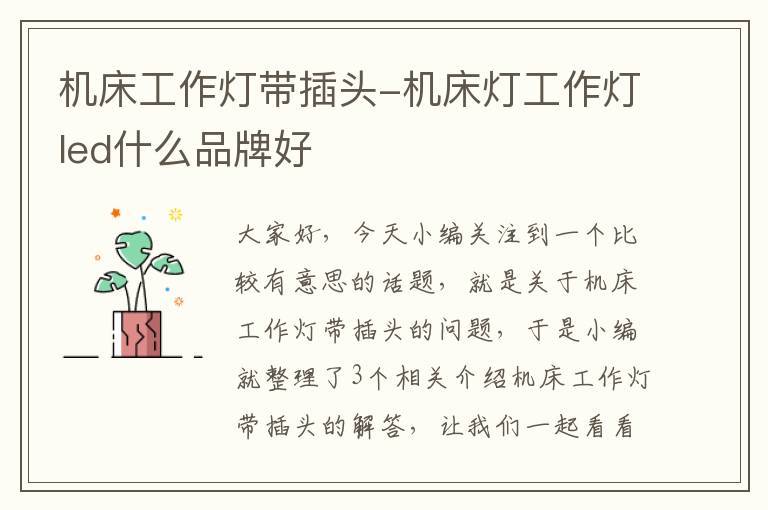 机床工作灯带插头-机床灯工作灯led什么品牌好