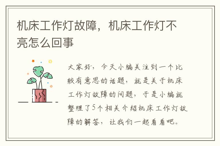 机床工作灯故障,机床工作灯不亮怎么回事