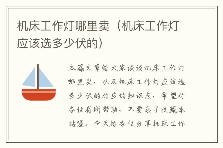 机床工作灯哪里卖(机床工作灯应该选多少伏的)