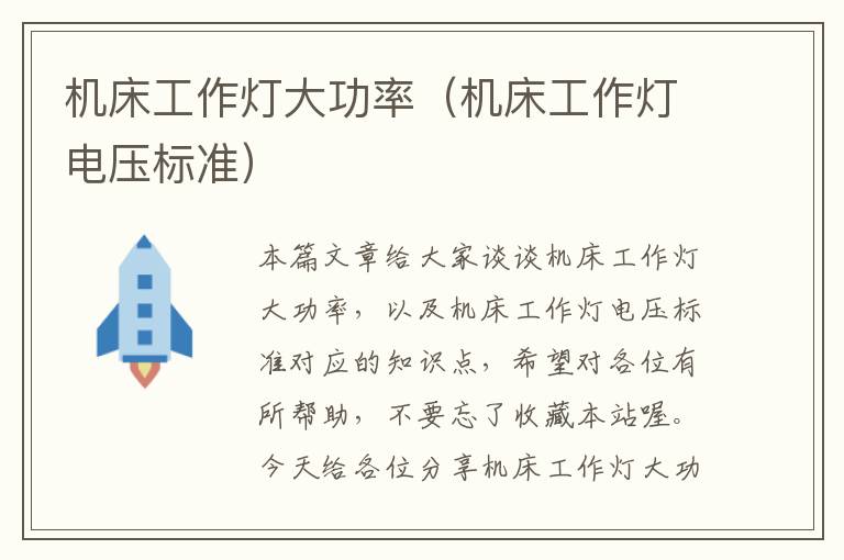 机床工作灯大功率(机床工作灯电压标准)