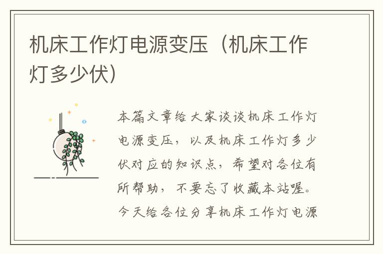 机床工作灯电源变压(机床工作灯多少伏)
