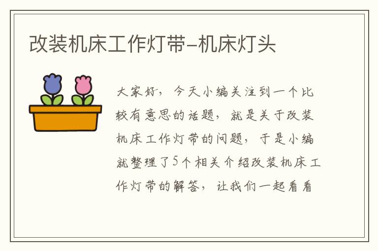 改装机床工作灯带-机床灯头