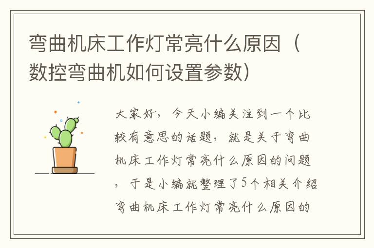 弯曲机床工作灯常亮什么原因(数控弯曲机如何设置参数)