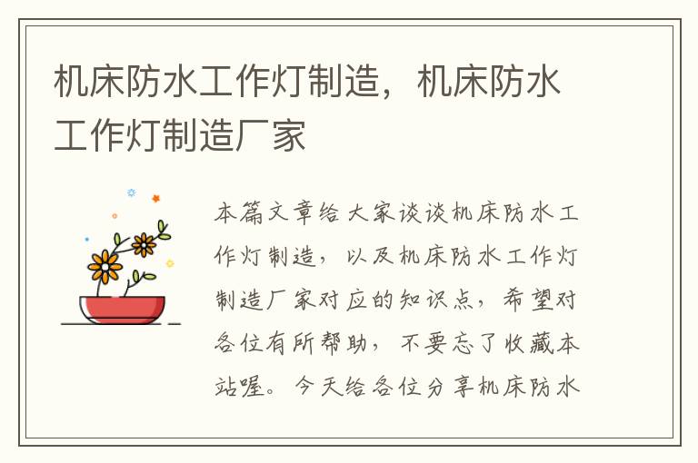 机床防水工作灯制造,机床防水工作灯制造厂家