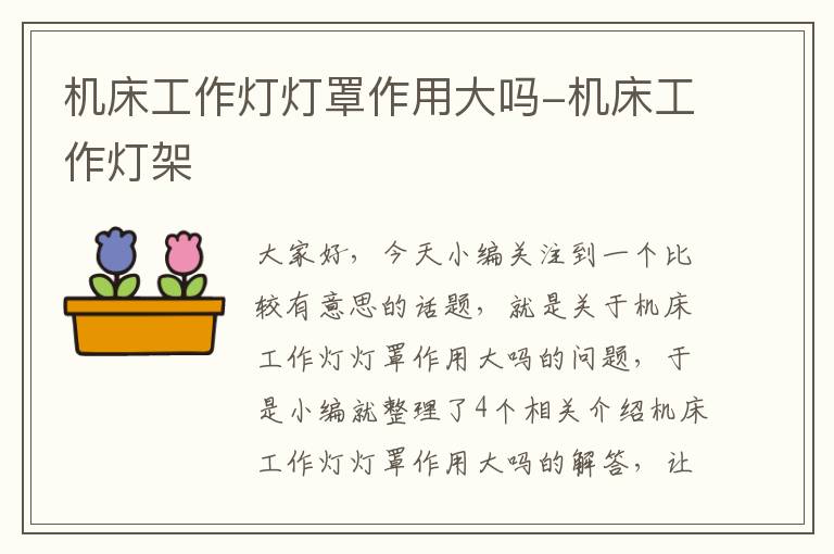机床工作灯灯罩作用大吗-机床工作灯架