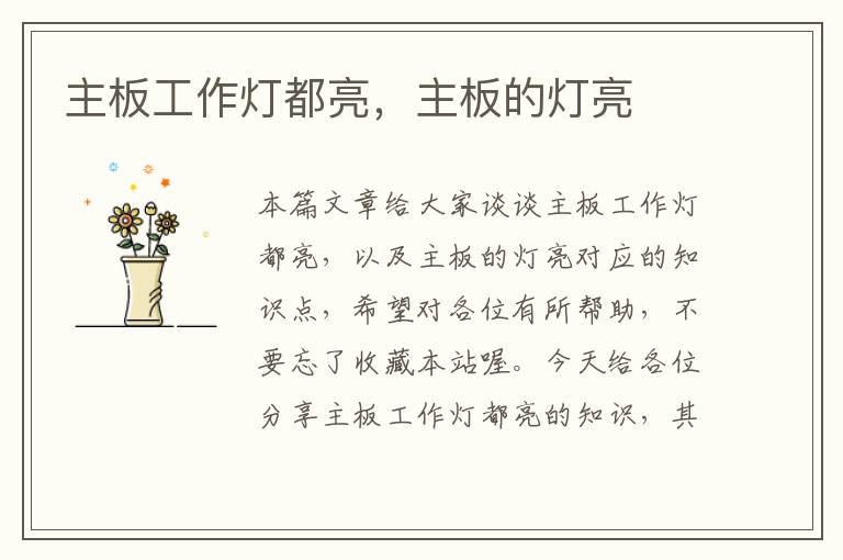 主板工作灯都亮,主板的灯亮