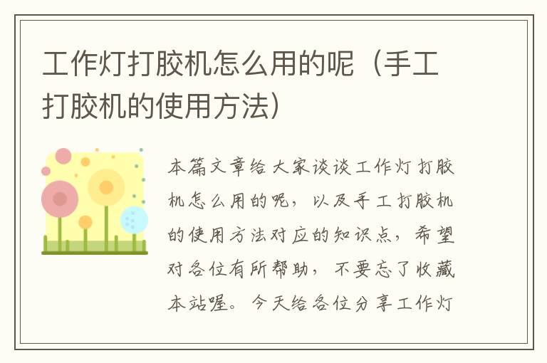 工作灯打胶机怎么用的呢(手工打胶机的使用方法)