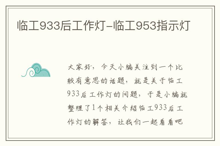 临工933后工作灯-临工953指示灯