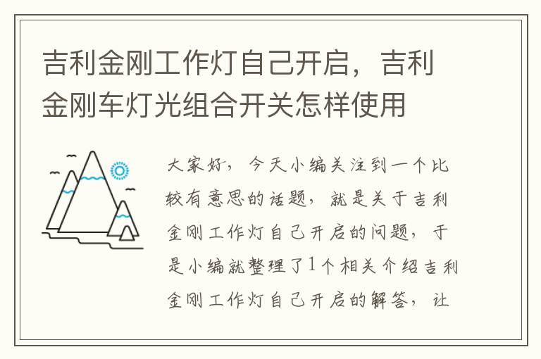 吉利金刚工作灯自己开启，吉利金刚车灯光组合开关怎样使用