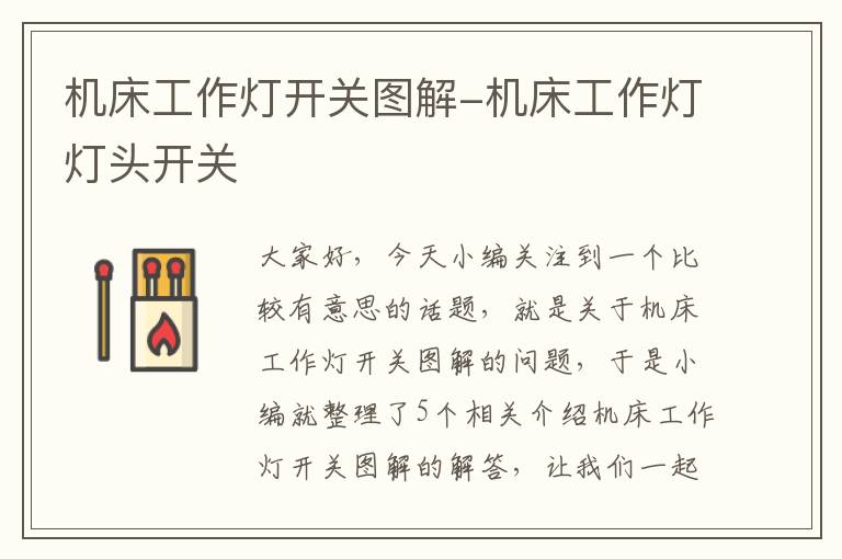 机床工作灯开关图解-机床工作灯灯头开关