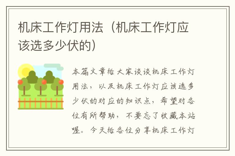 机床工作灯用法(机床工作灯应该选多少伏的)