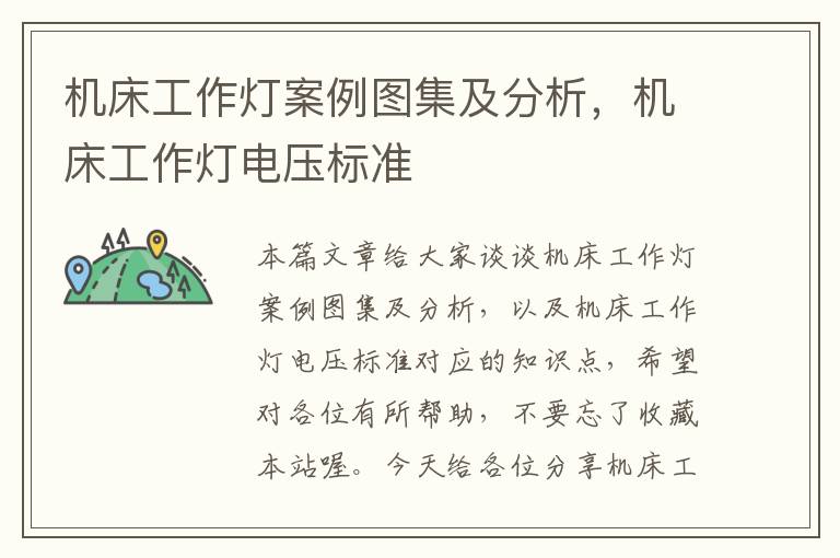 机床工作灯案例图集及分析,机床工作灯电压标准