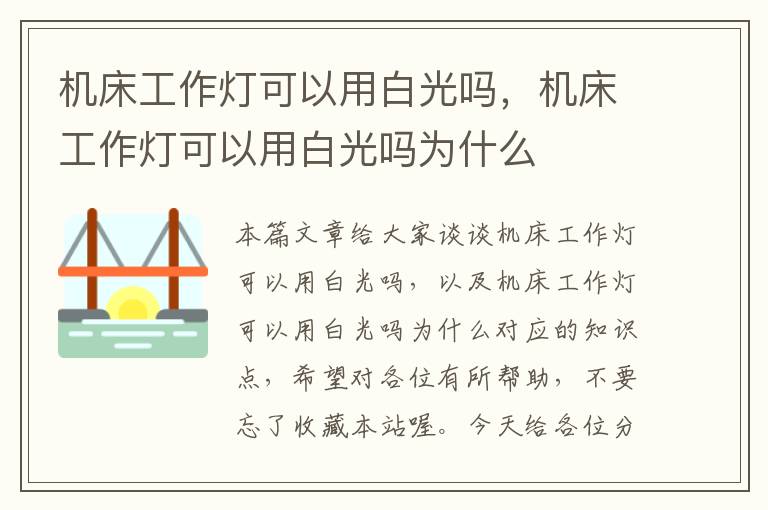 机床工作灯可以用白光吗,机床工作灯可以用白光吗为什么