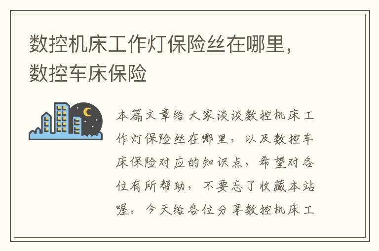 数控机床工作灯保险丝在哪里,数控车床保险