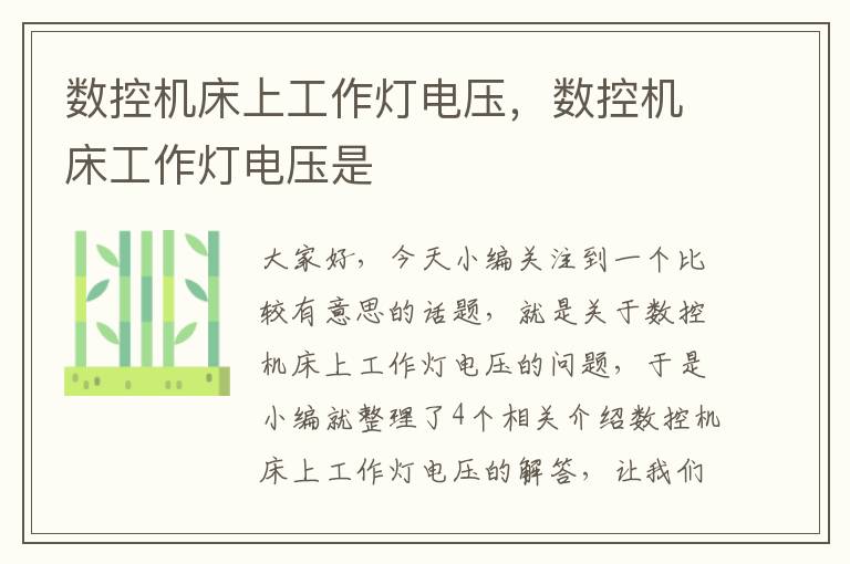 数控机床上工作灯电压,数控机床工作灯电压是