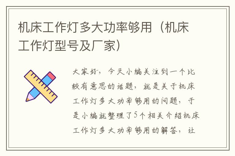 机床工作灯多大功率够用(机床工作灯型号及厂家)