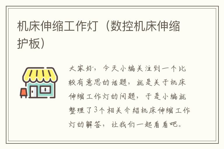 机床伸缩工作灯(数控机床伸缩护板)